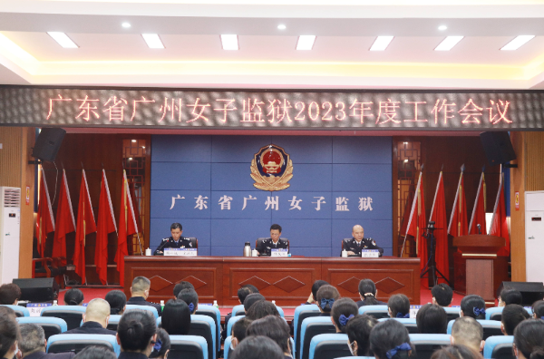 广东省广州女子监狱召开2023年度工作会议