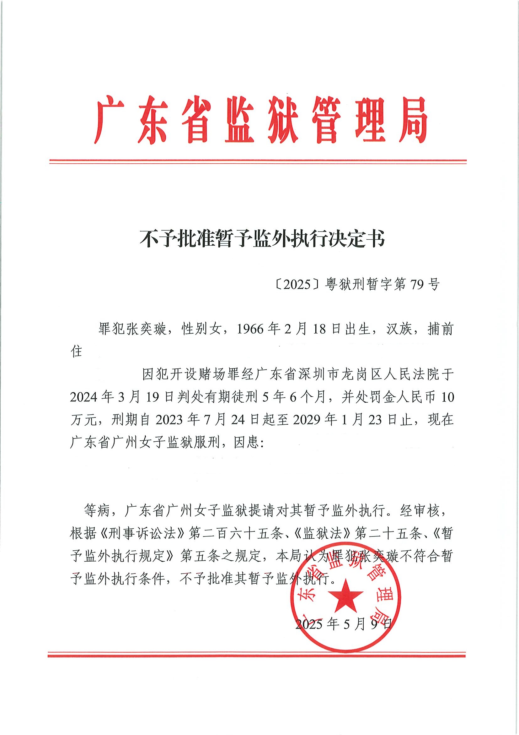 不予批准暂予监外执行（张奕璇）1.jpg
