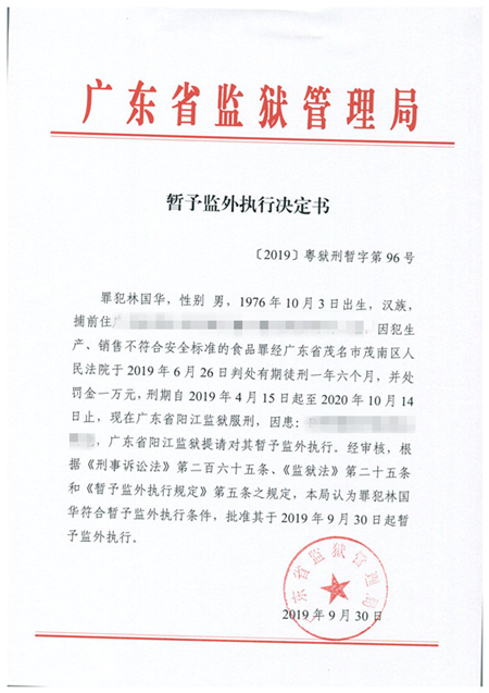 〔2019〕粤狱刑暂字第96号_副本.jpg