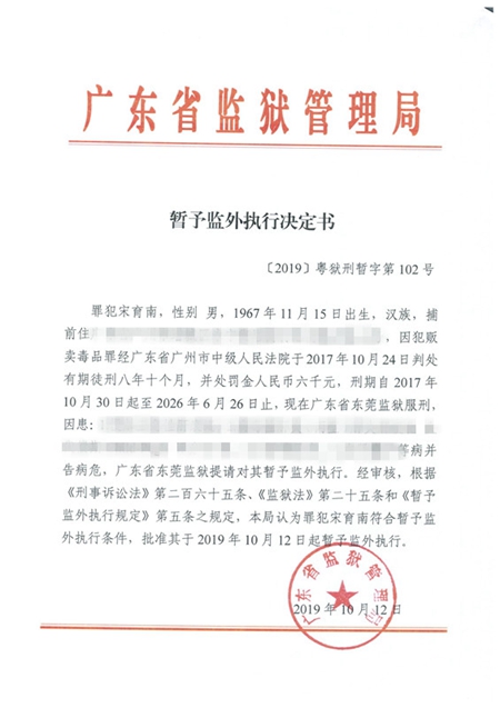 〔2019〕粤狱刑暂字第102号.jpg