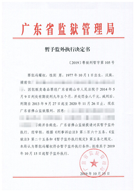 〔2019〕粤狱刑暂字第105号_副本.jpg
