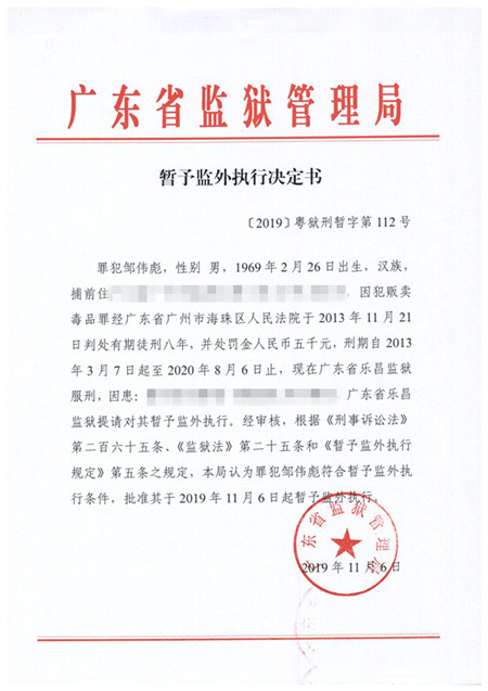 〔2019〕粤狱刑暂字第112号_副本.jpg