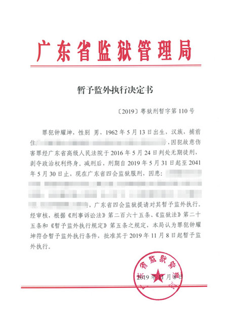 〔2019〕粤狱刑暂字第110号_副本.jpg
