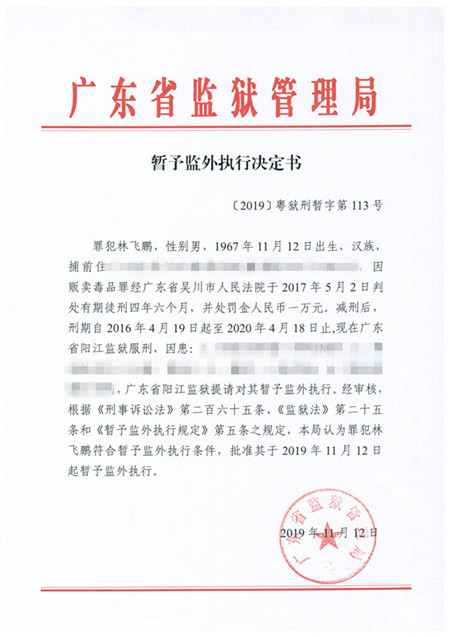〔2019〕粤狱刑暂字第113号_副本.jpg
