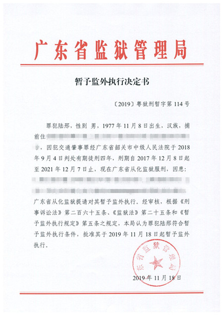 〔2019〕粤狱刑暂字第114号_副本1.jpg