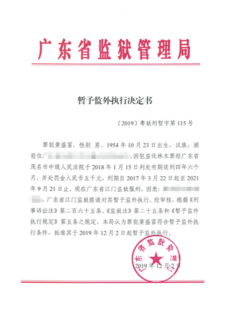 〔2019〕粤狱刑暂字第115号_副本.jpg