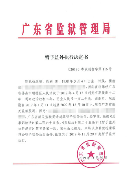 〔2019〕粤狱刑暂字第116号_副本.jpg