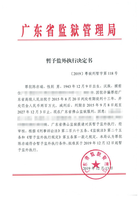 〔2019〕粤狱刑暂字第118号.jpg