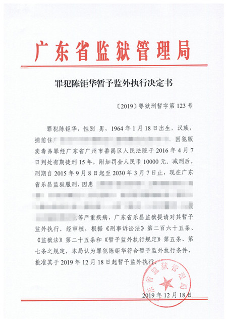 暂予监外执行决定书（乐昌监狱陈钜华）【2019】粤狱刑暂字第123号.jpg