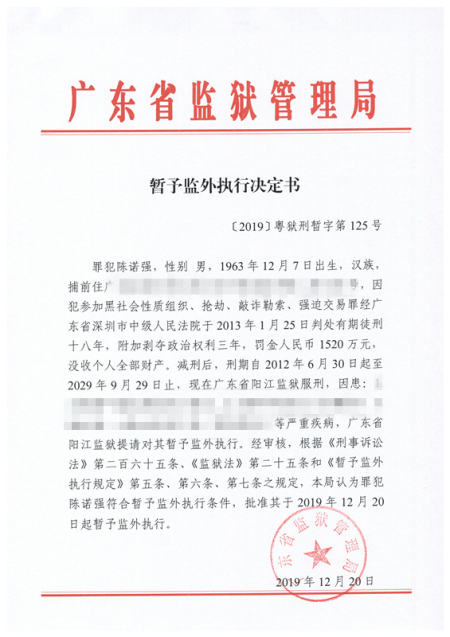暂予监外执行决定书（阳江监狱罪犯陈诺强）（2019）粤狱刑暂字第125号.jpg