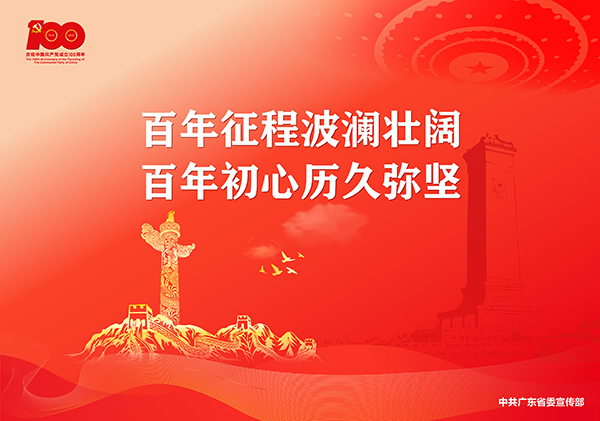 p2-庆祝中国共产党成立100周年宣传画-广东文明网.jpg