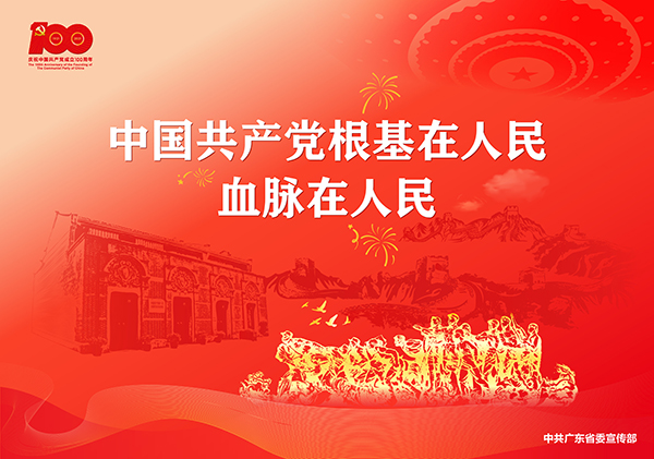 p9-庆祝中国共产党成立100周年宣传画-广东文明网.jpg