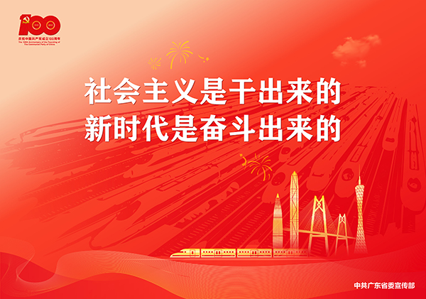 p13-庆祝中国共产党成立100周年宣传画-广东文明网.jpg