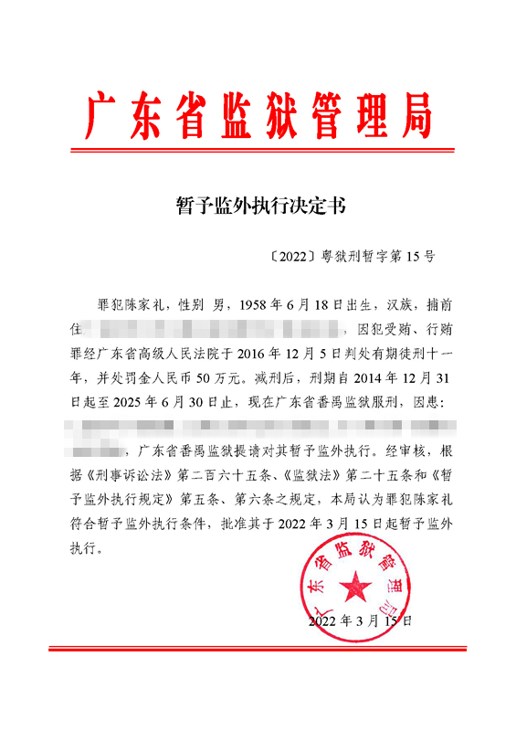 暂予监外执行决定书（番禺监狱罪犯陈家礼）〔2022〕粤狱刑暂字第15号.jpg