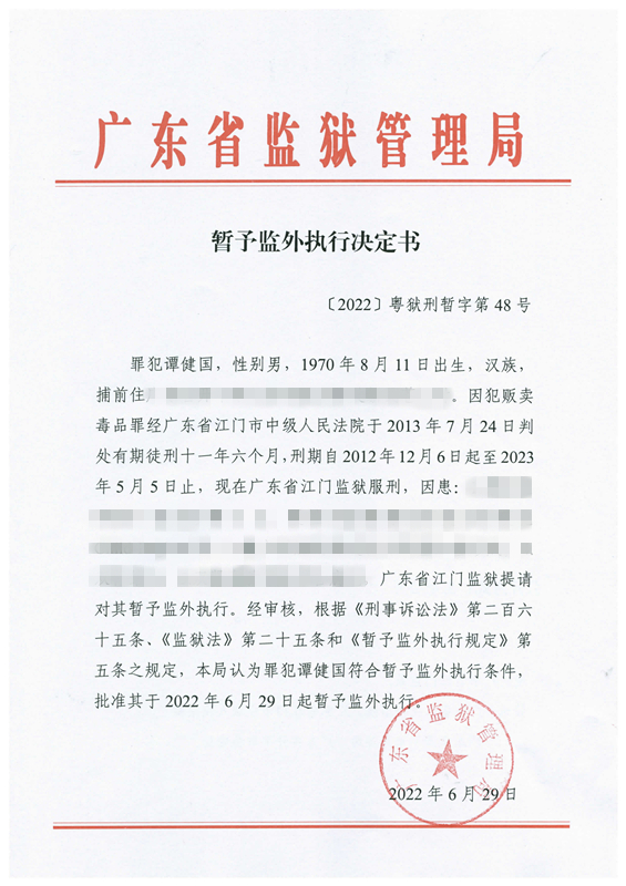 暂予监外执行决定书〔2022〕粤狱刑暂字第48号（省乐昌监狱谭健国）.jpg