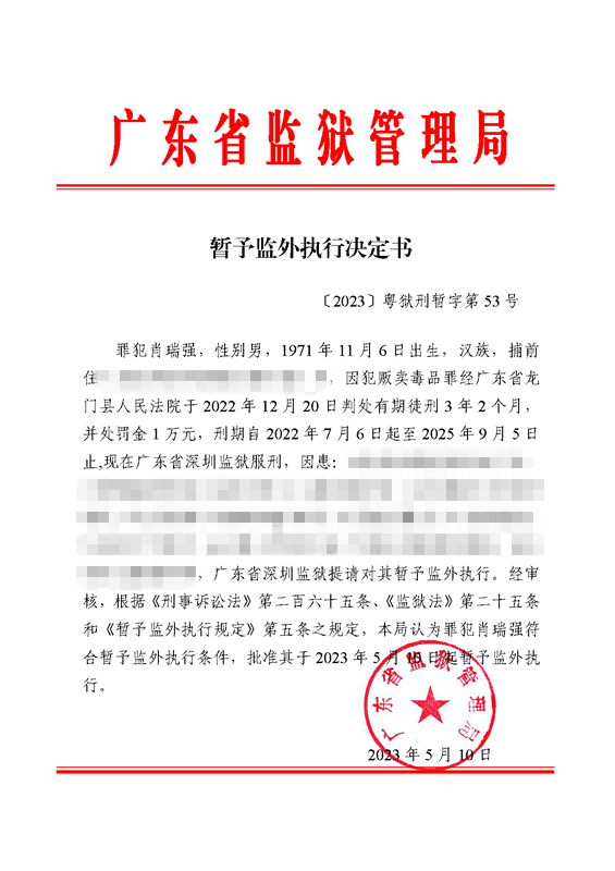 暂予监外执行决定书〔2023〕粤狱刑暂字第53号（深圳监狱罪犯肖瑞强）.jpg