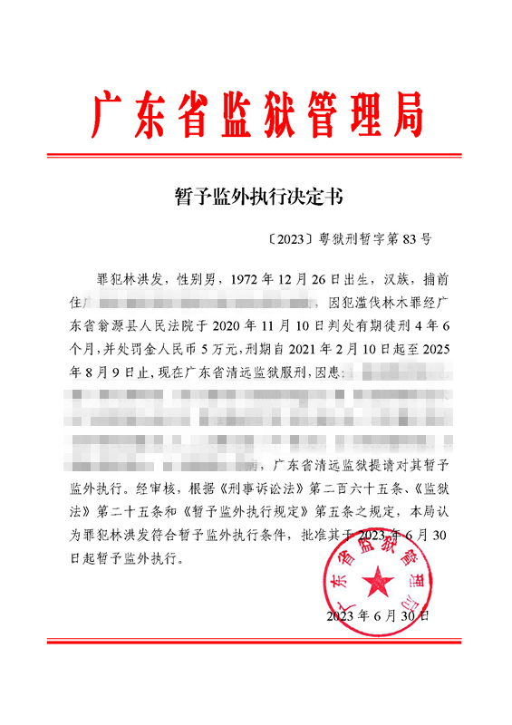 暂予监外执行决定书〔2023〕粤狱刑暂字第83号（清远监狱罪犯林洪发）.jpg