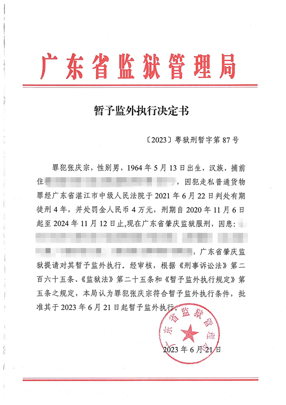 暂予监外执行决定书〔2023〕粤狱刑暂字第87号（肇庆监狱罪犯张庆宗）.jpg