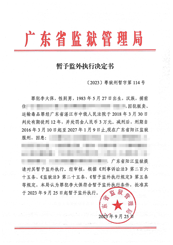 暂予监外执行决定书〔2023〕粤狱刑暂字第114号（阳江监狱罪犯李大保）.jpg