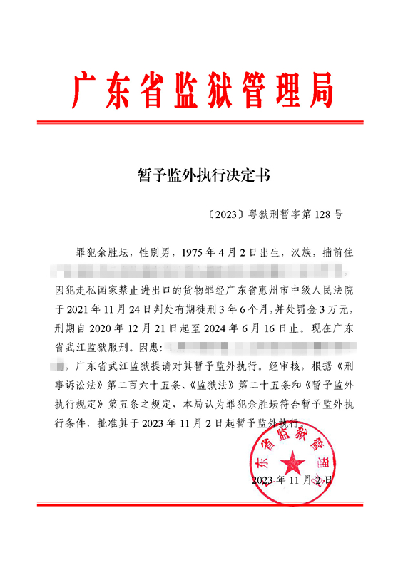 暂予监外执行决定书〔2023〕粤狱刑暂字第128号（武江监狱罪犯余胜权）.jpg