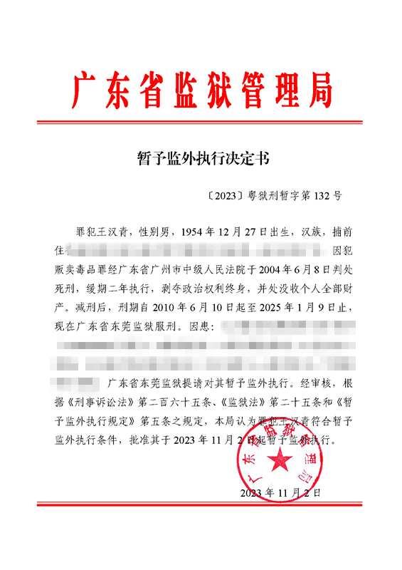 暂予监外执行决定书〔2023〕粤狱刑暂字第132号（东莞监狱罪王汉青）.jpg