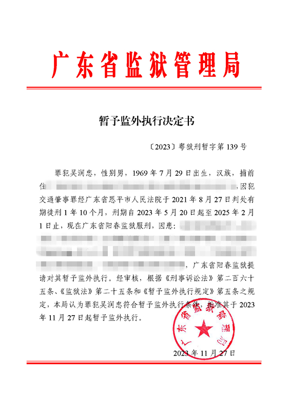 暂予监外执行决定书〔2023〕粤狱刑暂字第139号（阳春监狱罪犯吴润忠）.jpg