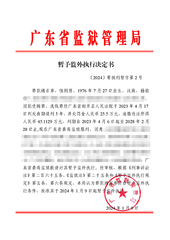 暂予监外执行决定书〔2024〕粤狱刑暂字第2号（番禺监狱罪犯姚石第）.jpg