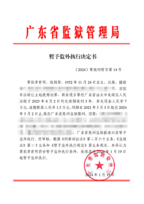 暂予监外执行决定书〔2024〕粤狱刑暂字第14号（惠州监狱罪犯李育明）.jpg