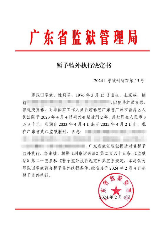 暂予监外执行决定书〔2024〕粤狱刑暂字第15号（武江监狱罪犯田学武）.jpg