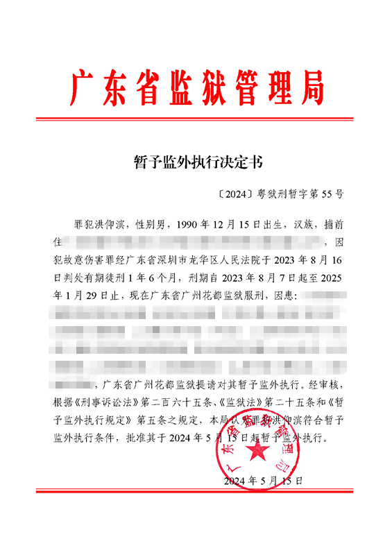 暂予监外执行决定书〔2024〕粤狱刑暂字第55号（花都监狱罪犯洪仰滨）.jpg