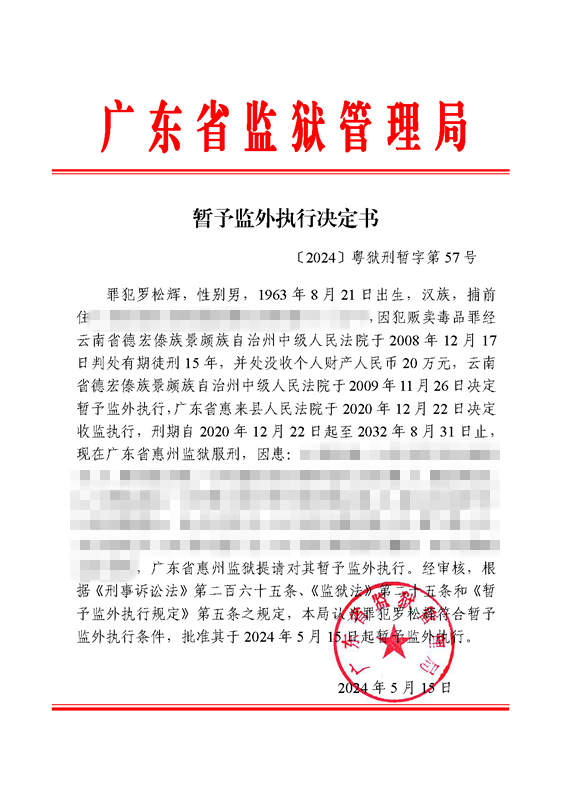 暂予监外执行决定书〔2024〕粤狱刑暂字第57号（惠州监狱罪犯罗松辉）.jpg