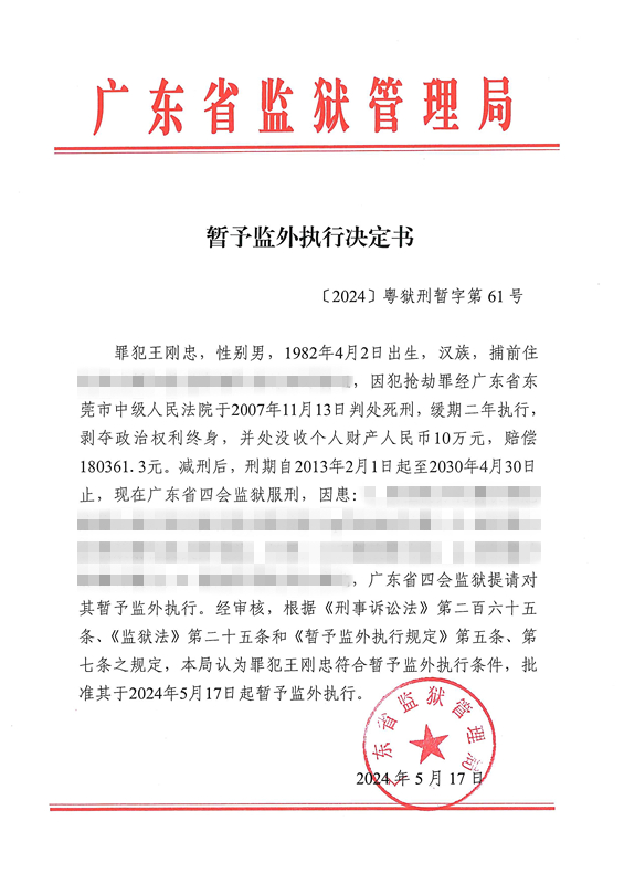 暂予监外执行决定书〔2024〕粤狱刑暂字第61号（四会监狱罪犯王刚忠）.jpg