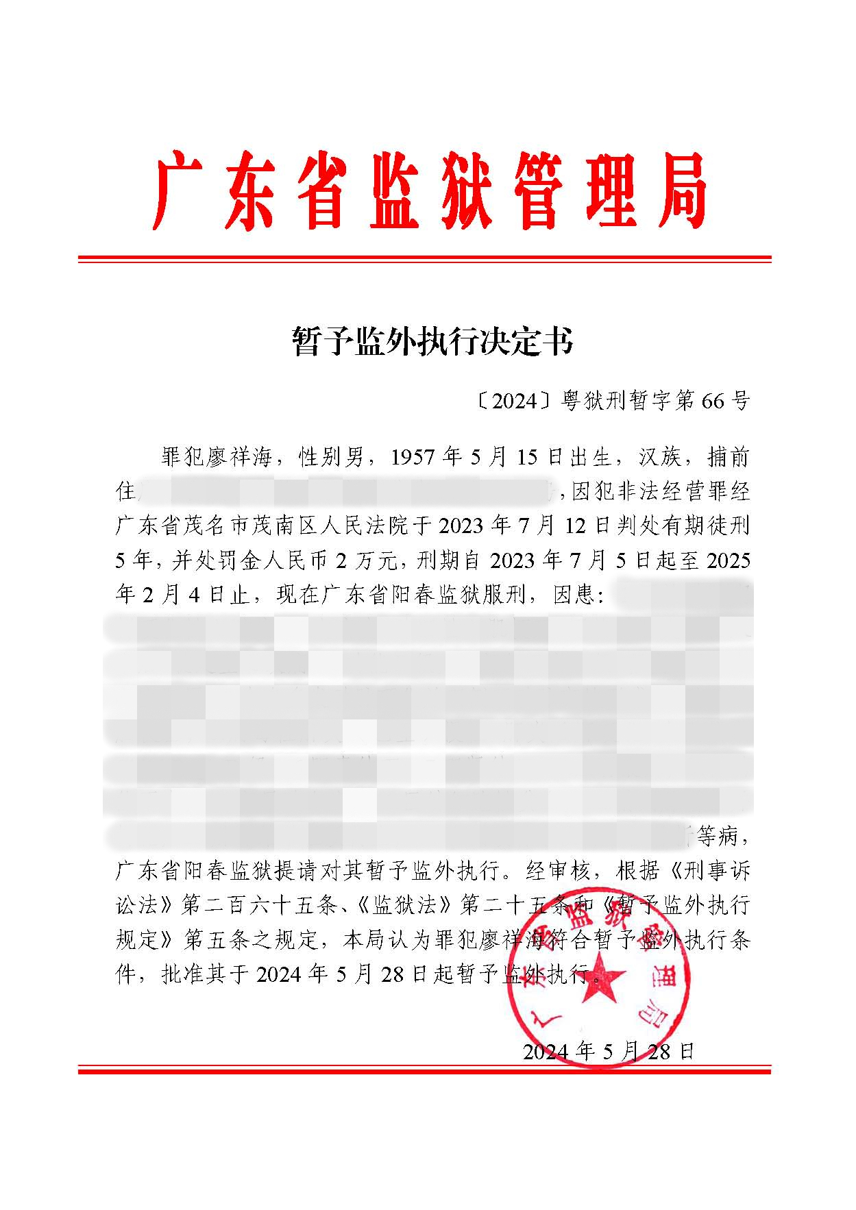 暂予监外执行决定书〔2024〕粤狱刑暂字第66号（阳春监狱罪犯廖祥海）.jpg