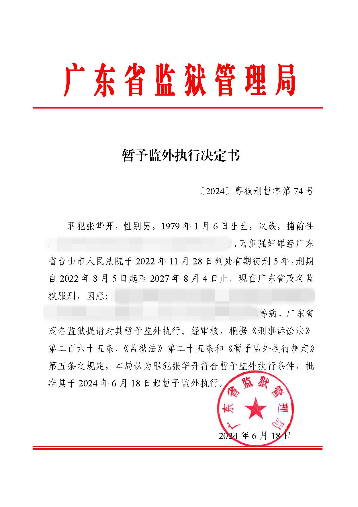 暂予监外执行决定书〔2024〕粤狱刑暂字第74号（茂名监狱罪犯张华开）.jpg