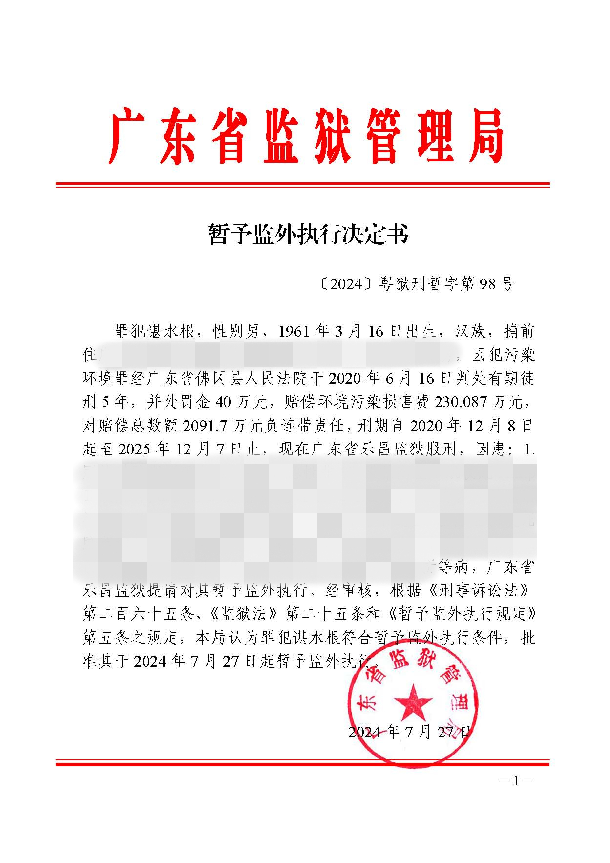 暂予监外执行决定书〔2024〕粤狱刑暂字第98号（乐昌监狱罪犯谌水根）.jpg