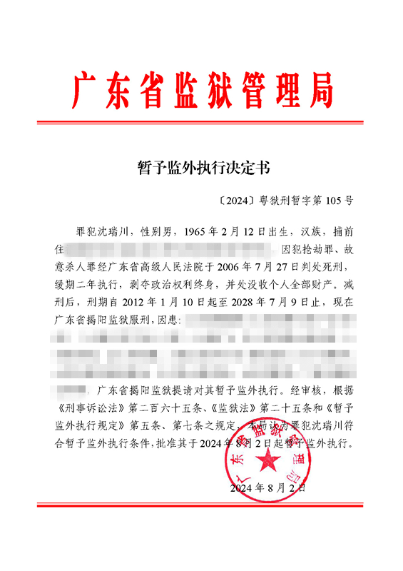 暂予监外执行决定书〔2024〕粤狱刑暂字第105号（揭阳监狱罪犯沈瑞川）.jpg