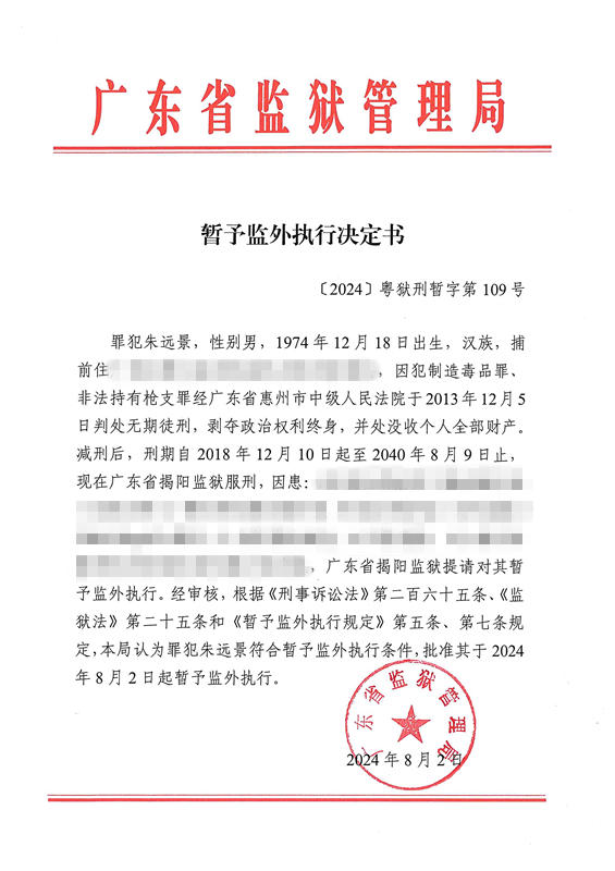 暂予监外执行决定书〔2024〕粤狱刑暂字第109号（揭阳监狱罪犯朱远景）.jpg