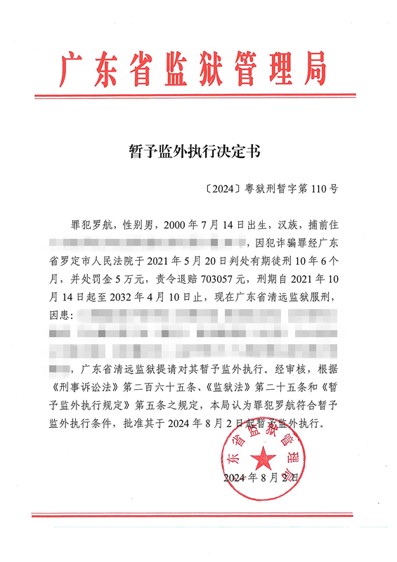 暂予监外执行决定书〔2024〕粤狱刑暂字第110号（清远监狱罪犯罗航）.jpg