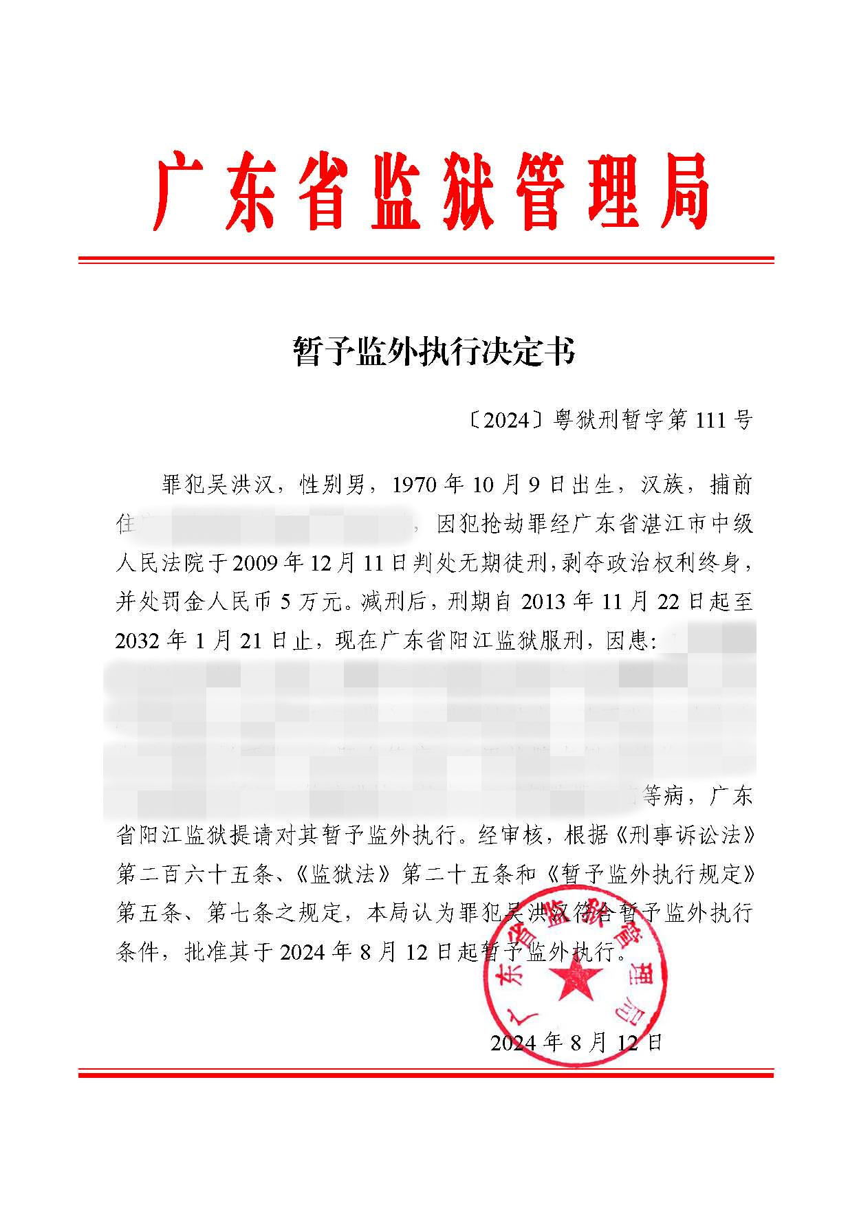 暂予监外执行决定书〔2024〕粤狱刑暂字第111号（阳江监狱罪犯吴洪汉）.jpg