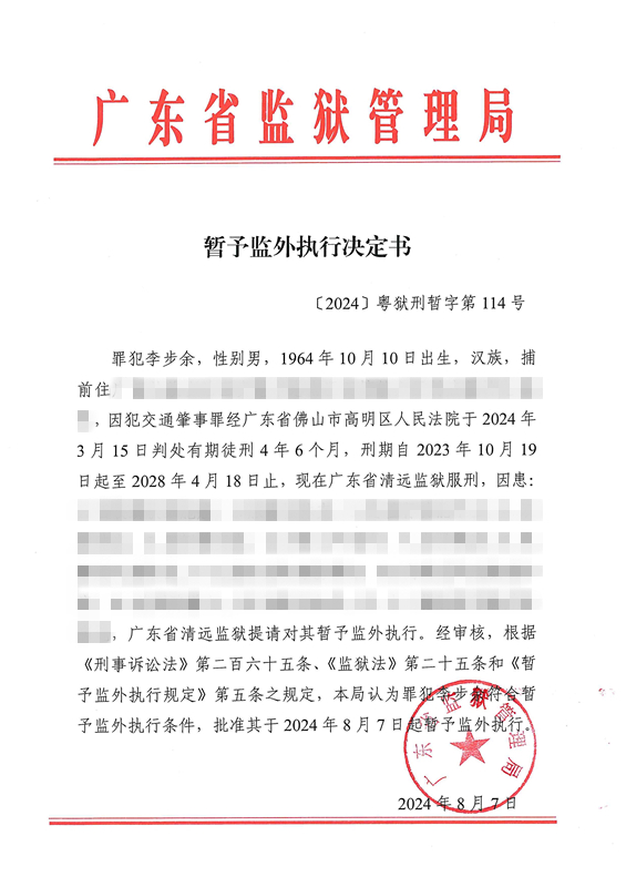 暂予监外执行决定书〔2024〕粤狱刑暂字第114号（清远监狱罪犯李步余）.jpg