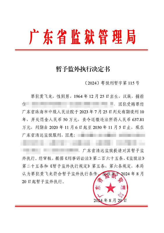 暂予监外执行决定书〔2024〕粤狱刑暂字第115号（清远监狱罪犯黄飞龙）.jpg