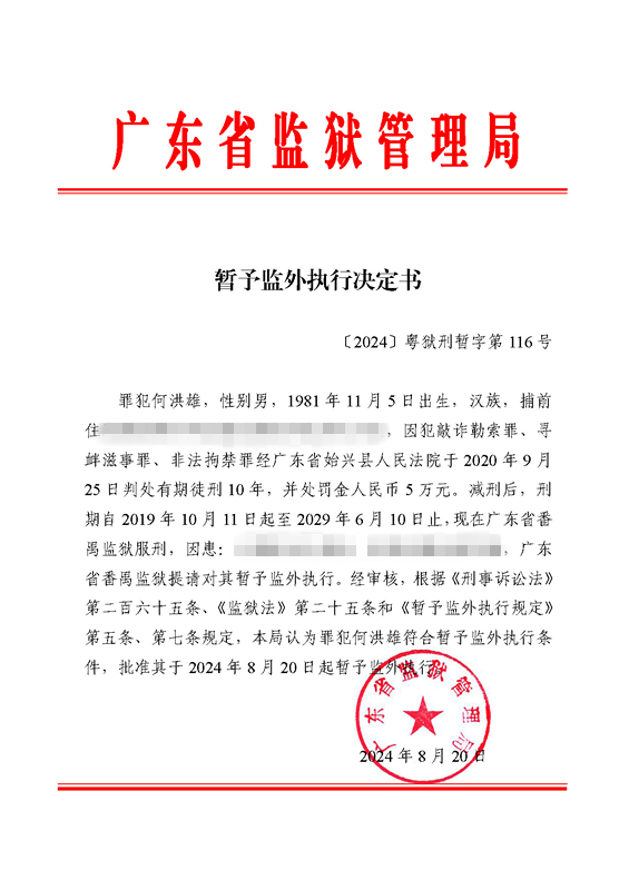 暂予监外执行决定书〔2024〕粤狱刑暂字第116号（番禺监狱罪犯何洪雄）.jpg