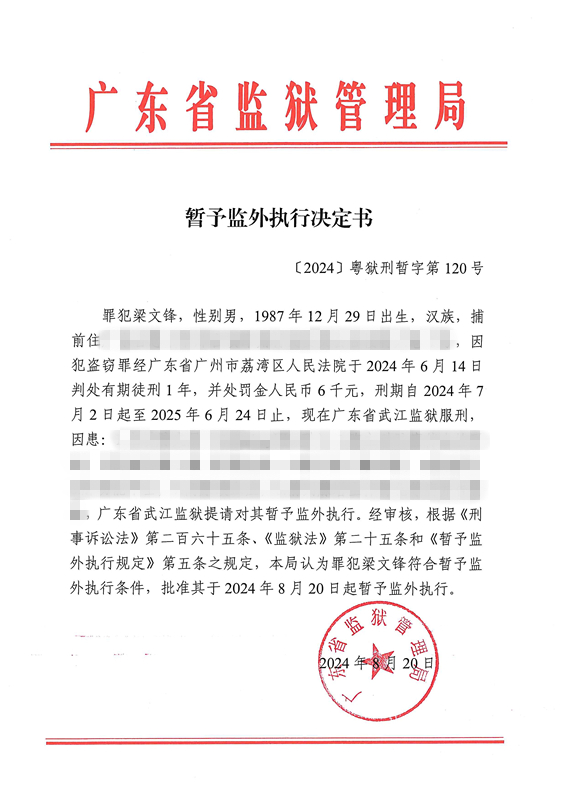 暂予监外执行决定书〔2024〕粤狱刑暂字第120号（武江监狱罪犯梁文锋）.jpg