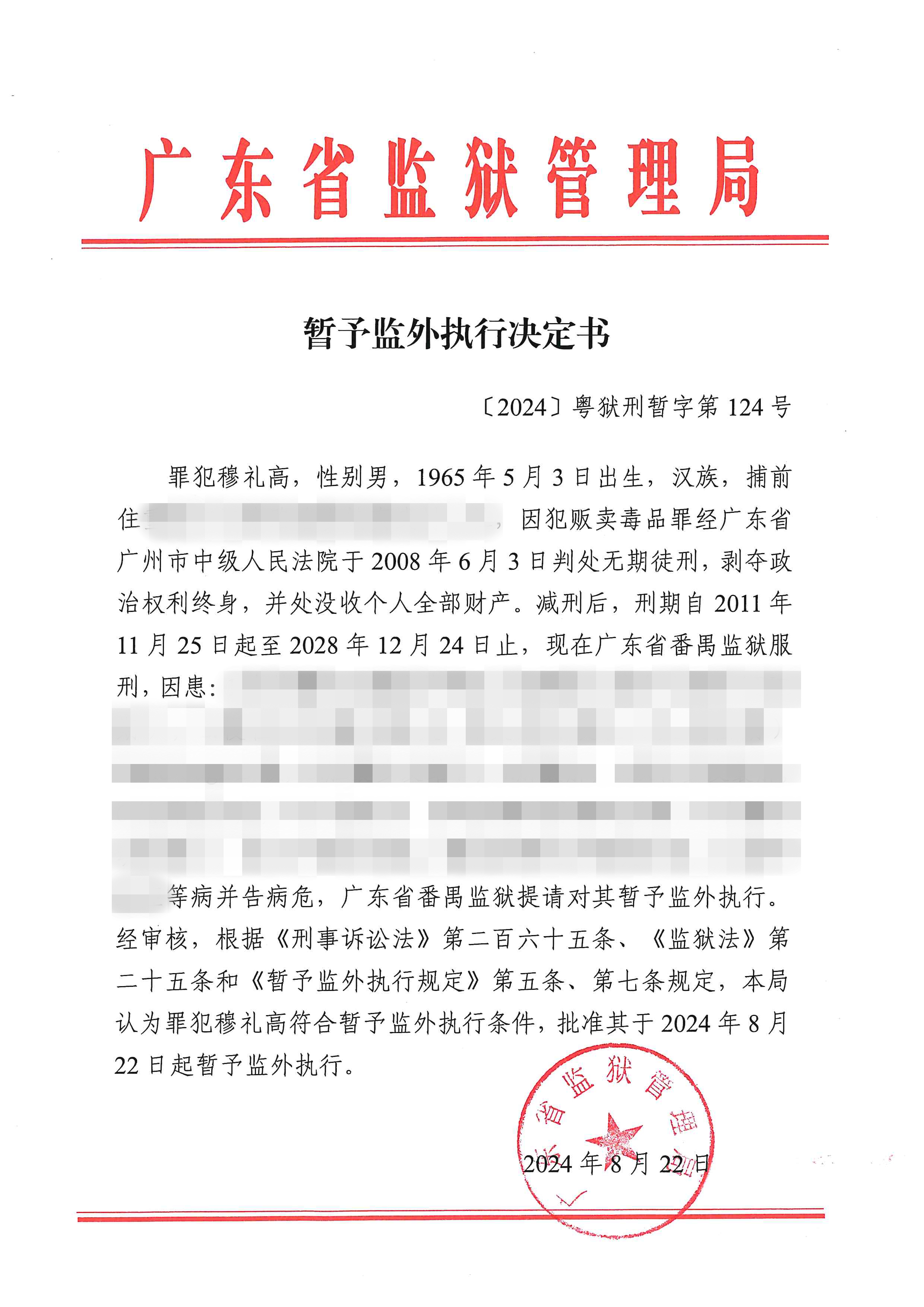 暂予监外执行决定书〔2024〕粤狱刑暂字第124号（番禺监狱罪犯穆礼高）.jpg