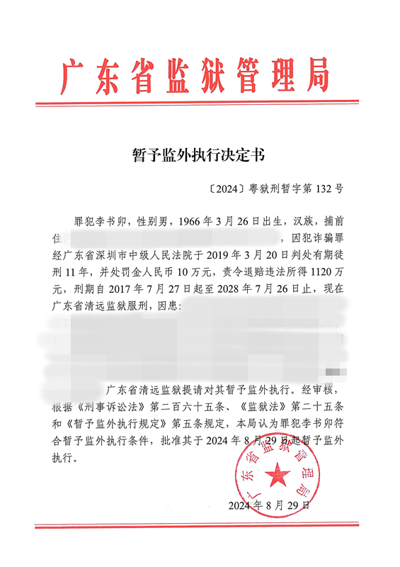 暂予监外执行决定书〔2024〕粤狱刑暂字第132号（清远监狱罪犯李书卯）.jpg