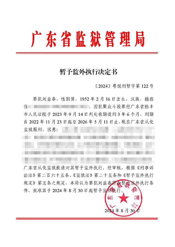 暂予监外执行决定书〔2024〕粤狱刑暂字第122号（从化监狱罪犯刘益春）.jpg