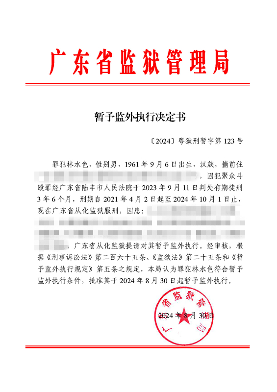 暂予监外执行决定书〔2024〕粤狱刑暂字第123号（从化监狱罪犯林水色）.jpg