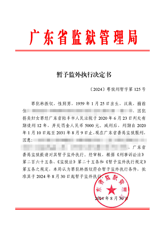 暂予监外执行决定书〔2024〕粤狱刑暂字第125号（番禺监狱罪犯林振钗）.jpg