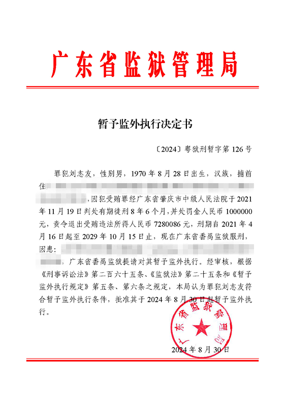 暂予监外执行决定书〔2024〕粤狱刑暂字第126号（番禺监狱罪犯刘志友）.jpg