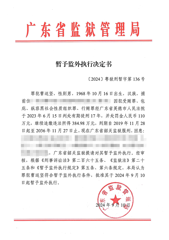 暂予监外执行决定书〔2024〕粤狱刑暂字第136号（韶关监狱罪犯曹巡坚）.jpg